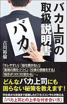 Amazon.co.jp: バカ上司の取扱説明書 (SB新書) : 古川 裕倫: 本